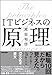 ITビジネスの原理