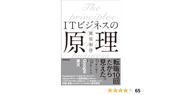 Amazon Com ｉｔビジネスの原理 Japanese Edition Ebook 尾原 和啓 Kindle Store