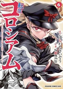 転生コロシアム ~最弱スキルで最強の女たちを攻略して奴隷ハーレム作ります~の最新刊