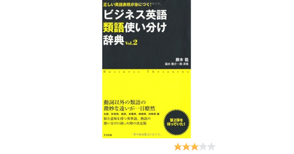 ビジネス英語類語使い分け辞典 ｖｏｌ ２ Amazon Com Books