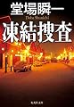 凍結捜査 (集英社文庫)