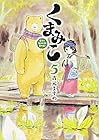 くまみこ 第5巻