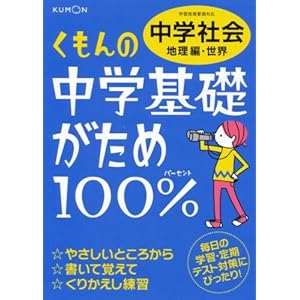 Kumon no chuÌ„gaku kisogatame hyakupaÌ„sento chuÌ„gaku shakai : 2012-Chirihen-Sekai.