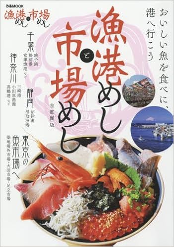 漁港めしと市場めし 首都圏版 ぴあmook 本 通販 Amazon