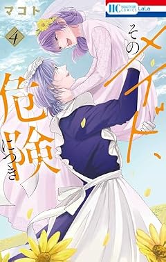 そのメイド、危険につきの最新刊