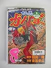 極悪がんぼ 第8巻