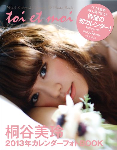 桐谷美玲2013カレンダーフォトBOOK (集英社ムック)