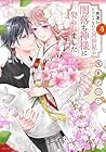 男運がEランクなので異世界の闇落ち神様に娶られました 第5巻
