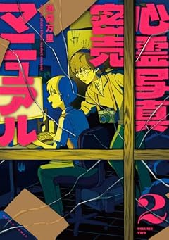 心霊写真密売マニュアルの最新刊