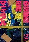 心霊写真密売マニュアル 第2巻