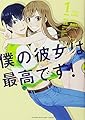 僕の彼女は最高です!(1) (KCデラックス 週刊少年マガジン)