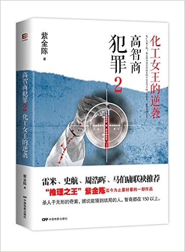 Amazon Fr 高智商犯罪2 化工女王的逆袭 紫金陈 Livres