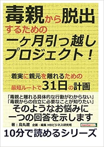 毒親から脱出するための一ヶ月引っ越しプロジェクト 着実に親元を離れるための最短ルートで31日の計画 10分で読めるシリーズ 烏丸遼 Mbビジネス研究班 本 通販 Amazon