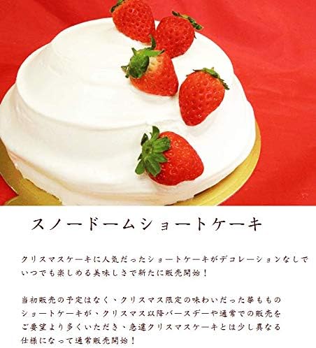 Amazon 濃厚生クリームと苺のスノードームショートケーキ18cm 菓子工房華もも ケーキ 洋菓子 通販