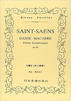 No.248 サンサーンス 死の舞踏 (Kleine Partitur)