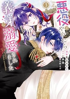 悪役をやめたら義弟に溺愛されましたの最新刊
