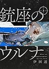 銃座のウルナ 第3巻