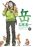 「岳 みんなの山(15)/石塚真一(ビッグコミックオリジナル)」