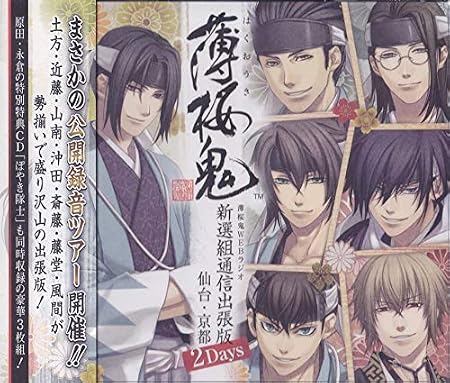 薄桜鬼ｗｅｂラジオ 新選組通信出張版 仙台 京都２ｄａｙｓ 三木眞一郎 大川透 飛田展男 森久保祥太郎 鳥海浩輔 吉野裕行 津田健次郎 遊佐浩二 坪井智浩