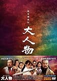 [DVD]流星剣侠伝 大人物 DVD-BOX