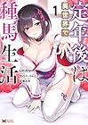 定年後は異世界で種馬生活 第1巻