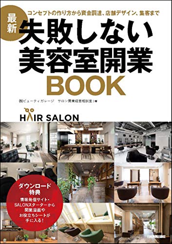 最新 失敗しない美容室開業book Netblaze Com