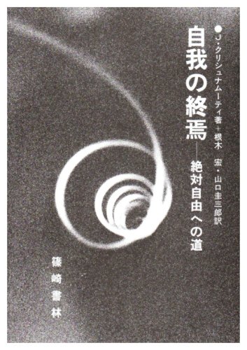 自我の終焉 絶対自由への道 J クリシュナムーティ 根木 宏 山口 圭三郎 本 通販 Amazon