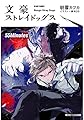 文豪ストレイドッグス 55Minutes (角川ビーンズ文庫)
