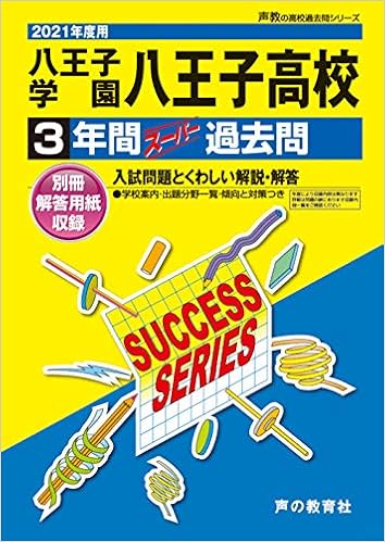 T100八王子学園八王子高等学校 21年度用 3年間スーパー過去問 声教の高校過去問シリーズ 声の教育社 本 通販 Amazon T100八王子学園八王子高等学校 21年度用 3年間スーパー過去問 声教の高校過去問シリーズ 声の教育社 本 通販 Amazon