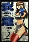 格闘美神 武龍 第2巻