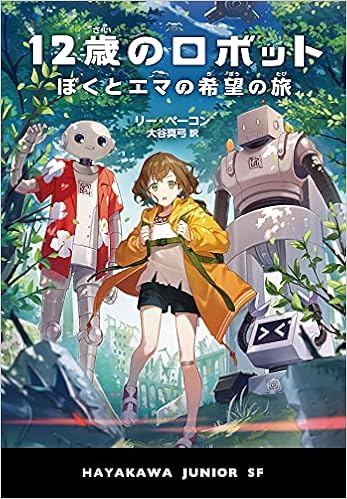 12歳のロボット ぼくとエマの希望の旅 ハヤカワ ジュニア Sf リー ベーコン 朝日川日和 大谷真弓 本 通販 Amazon