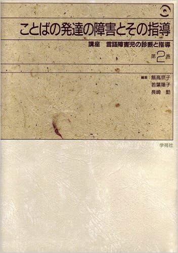 ことばの発達の障害とその指導 第2巻 京子 飯高 勤 長崎 陽子 若葉 本 通販 Amazon