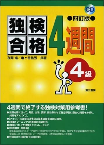 独検合格4週間 4級 単行本 – 2007/9/1の表紙