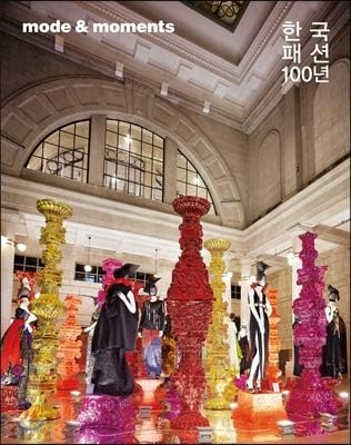 Mode & amp; Moments: 100 Years of Korean Fashion (Korean Edition)