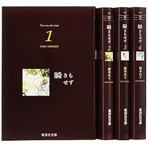 瞬きもせず全4巻セット (集英社文庫―コミック版)