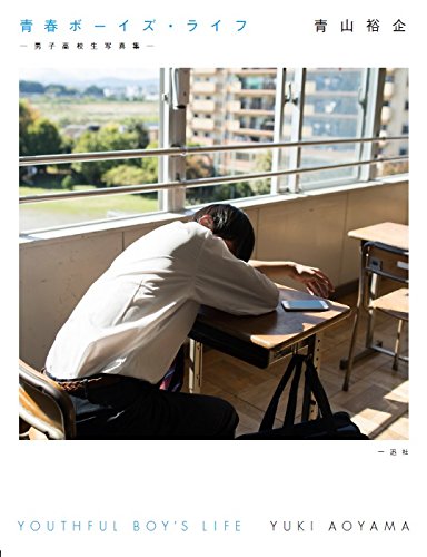 青春ボーイズ・ライフ -男子高校生写真集-