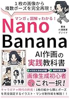 Nano Bananaを活用したAI作画の実践教科書～これ以上やさしく書けない漫画と図解付き～: キャラガチャ時代の終焉!1枚の画像から複数ポーズを完全再現![nanobanana][画像生成AI][Gemini]マンガと図解でわかるAIシリーズ