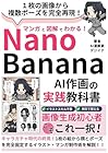 Nano Bananaを活用したAI作画の実践教科書～これ以上やさしく書けない漫画と図解付き～: キャラガチャ時代の終焉!1枚の画像から複数ポーズを完全再現![nanobanana][画像生成AI][Gemini]マンガと図解でわかるAIシリーズ