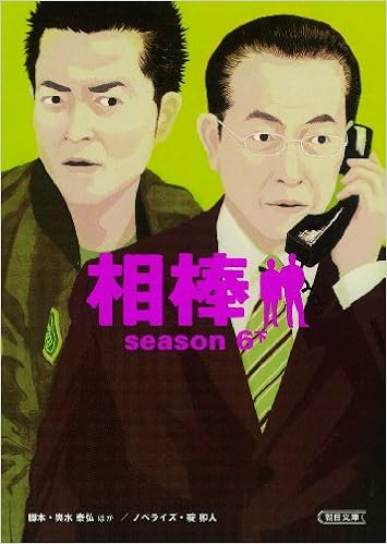 相棒 Season6下 朝日文庫 輿水 泰弘ほか 脚本 碇 卯人 ノベライズ 本 通販 Amazon