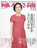 婦人公論 2017年 7/11 号 [雑誌]