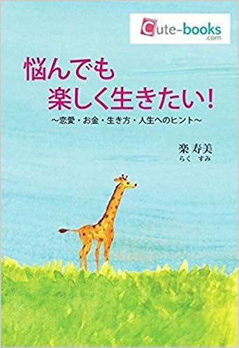 楽しく生きるためのヒント集 悩んでも楽しく生きたい 楽 寿美 京都大学法学部卒 本 通販 Amazon