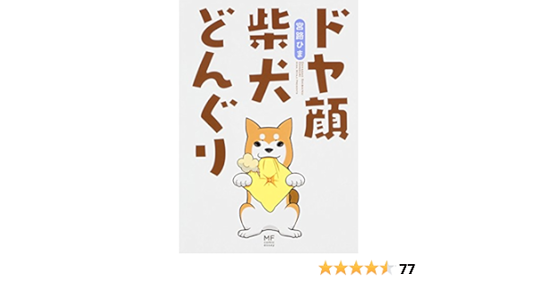 ドヤ顔柴犬どんぐり メディアファクトリーのコミックエッセイ Amazon Com Books