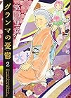 グランマの憂鬱 第2巻