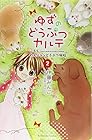 ゆずのどうぶつカルテ～こちら わんニャンどうぶつ病院～ 第2巻