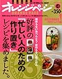 好評の「忙しい人のための作り置き」レシピを集めました。 (オレンジページブックス)