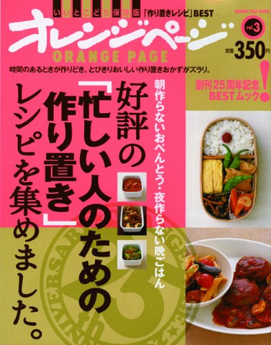 好評の 忙しい人のための作り置き レシピを集めました オレンジページブックス 本 通販 Amazon