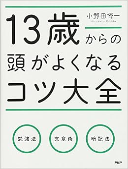 13歳からの頭がよくなるコツ大全 (日本語) 単行本(ソフトカバー) – 2014/8/23の表紙