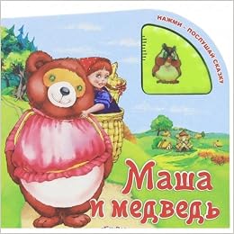 Азбукварик нажми-послушай сказку Маша и медведь /60 (9785402010314)