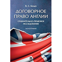 Договорное право Англии: сравнительно-правовое исследование. Монография (Russian Edition) book cover