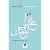‫غداً أجمل‬ (Arabic Edition) book cover